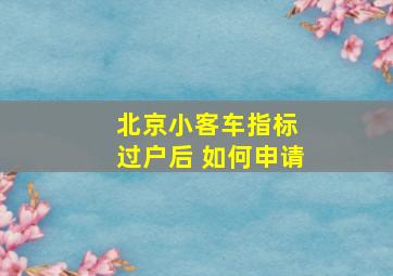 北京小客车指标 过户后 如何申请